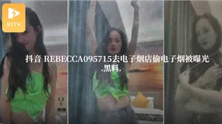 91视频官方收录：#黑料事件 Rebecca095715去电子烟店偷电子烟被监控拍下曝光