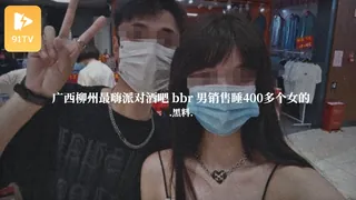 91TV题材必看：#黑料事件 广西柳州最嗨派对酒吧bbr男销售睡400多个女人 封面图