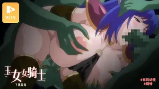 #有码动漫 続・王女＆女騎士Wド下品露出～前編～恥辱の見世物奴隷 - 极具视觉冲击力的91TV内容