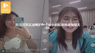91TV题材必看：#黑料事件 抖音笛笛笛迪啊护理专业小姐姐被操视频曝光 封面图