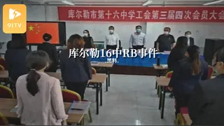 #黑料事件  库尔勒16中RB事件 - 极具视觉冲击力的91TV内容