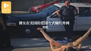 #黑料事件 裸女在美国的爱国方式爆红外网 - 高清在线观看