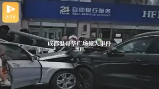 91TV题材必看：#黑料事件 成都温哥华广场撞人事件 封面图