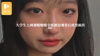 #黑料事件 大学生上网课啪啪啪全班被迫观看后班里疯传 最新更新资源合集