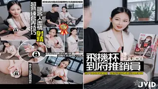 91TV精选视频：【JVID】婕咪到你家推銷飛機杯！就算是新手也別擔心、為了銷售業績現場教你如何使用、馬上就用超威的技巧讓你爆射後乖乖買來用啦！ 完整版