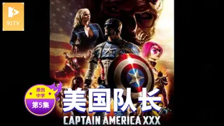 91社区热议作品：【原创中英字幕】美国队长 - 第5集 实拍