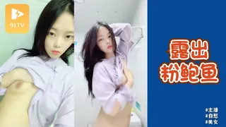#主播 散发着清纯气息的妹子露出粉鲍鱼 最新更新资源合集
