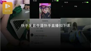 91TV题材必看：#黑料事件 快手厌言牛逼快手直播扣下体 封面图
