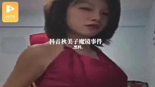 91视频官方收录：#黑料事件 抖音秋美子魔镜事件