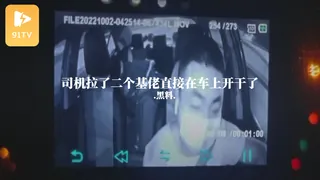 #黑料事件 司机拉了二个基佬直接在车上开干了 - 高清在线观看
