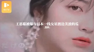 91视频官方收录：#黑料事件 王思聪被爆与日本一线女星渡边美波的瓜