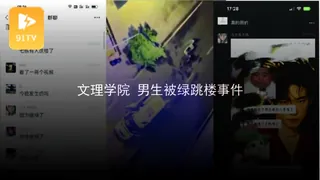 #黑料事件 文理学院 男生被绿跳楼事件 最新更新资源合集