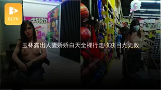 91TV题材必看：#黑料事件 玉林露出人妻娇娇白天全裸行走收获目光无数 封面图