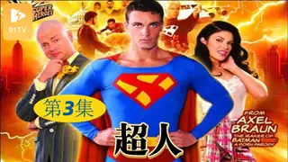 91TV高分作品推荐：【原创中英字幕】超人 - 第3集