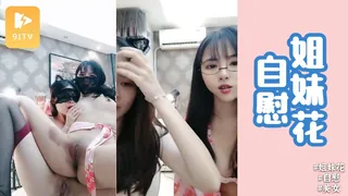 #主播 姐妹花【无敌兔兔】双女自慰玩的很嗨1 优质原创视频在线直达