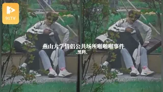 #黑料事件 燕山大学情侣公共场所啪啪啪事件 玩家亲测好评资源