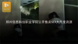 正在播放：#黑料事件 郑州信息科技职业学院 (91TV频道)
