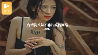 #黑料事件 台湾洗头妹不雅片疯传网络 手机浏览器流畅观看预览