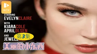 91TV栏目：【原创中英字幕】漂亮的小东西 - 第三集 精彩封面