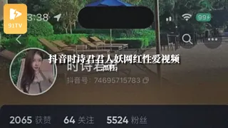 91视频推荐：#黑料事件 抖音时诗君君人妖网红性爱视频 手机在线播放