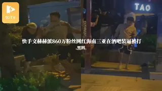 #黑料事件 快手文赫赫派860万粉丝网红海南三亚在酒吧装逼被打 - 极具视觉冲击力的91TV内容