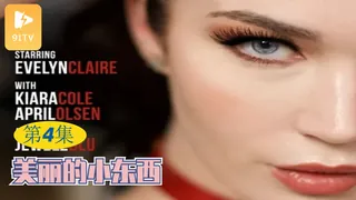 【原创中英字幕】漂亮的小东西 - 第四集 最新更新资源合集