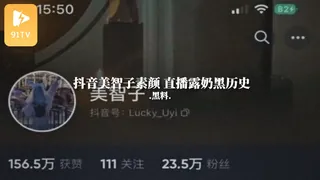 #黑料事件 抖音美智子素颜 直播露奶黑历史 完整无删减版在线看