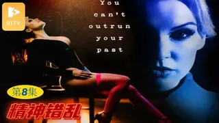 正在播放：【原创中英字幕】精神错乱 - 第8集 (91TV频道)