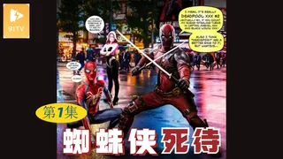 91TV精选视频：【原创中英字幕】蜘蛛侠死待-第一集 完整版