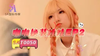 91视频推荐：#SA国际传媒 啪啪换装娃娃EP2 手机在线播放