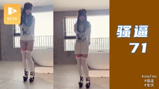 91TV题材必看：#onlyfans 小母狗優咪 骚逼 71 封面图