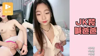 91社区热议作品：甜美又淫骚！JK装舔着手指喊爸爸，开档白丝袜，假屌跳蛋双管齐下抽插 实拍