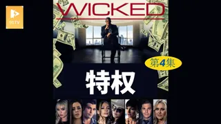 91TV题材必看：【原创中英字幕】特权 - 第4集 封面图