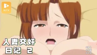 #动漫  人妻交姦日記 2 - 高清在线观看