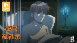 正在播放：#动漫  黑爱 ～一夜妻馆・淫口乱乳录～ 2 (91TV频道)