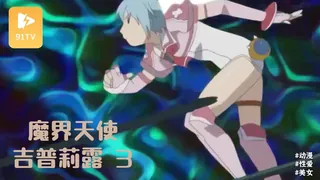 91TV栏目：#动漫 魔界天使吉普莉露 3 精彩封面
