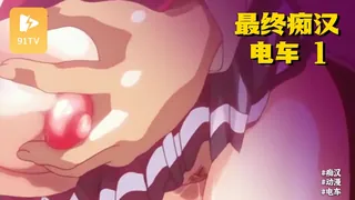 #动漫  新 最终痴汉电车 1 最新更新资源合集