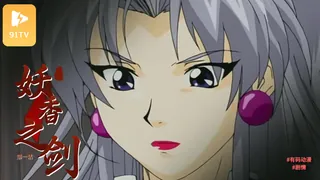 91TV高分作品推荐：#动漫 妖香之剑 1