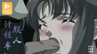 91TV题材必看：#动漫  股人计程车 5 封面图