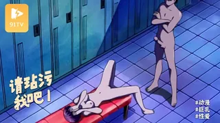 【91TV】#动漫  爱姐妹・蕾 …请玷污我吧 1 现场高清截图
