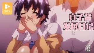 91TV高分作品推荐：#动漫   OVA 真子酱发展日记 #2