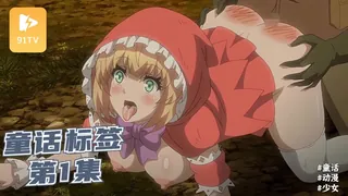 #动漫  童话标签第1集 小红帽和克达物语 - 实时更新的高清91TV资源