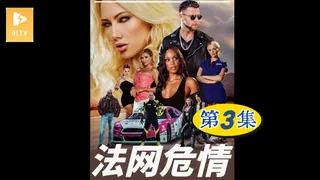 【原创中英字幕】法网危情3 优质原创视频在线直达