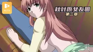 91TV栏目：猫咪 秋葉原女友圈 第三章 精彩封面