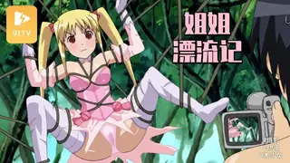 正在播放：猫咪 15位漂亮姐姐漂流記OVA 1 ～ (91TV频道)