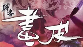 91TV栏目：聊斋画皮 精彩封面