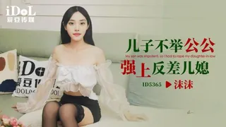 #爱豆 儿子不举公公强上反差儿媳 最新更新资源合集