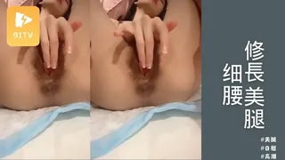 91TV精选视频：修長美腿細腰，脫衣舞誘惑，多毛騷逼自慰，超近視角 完整版