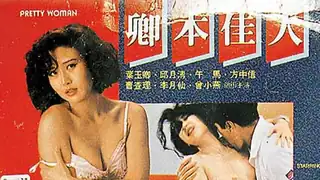 91视频官方收录：三级-卿本佳人