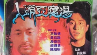 三级-人头豆腐汤 最新更新资源合集